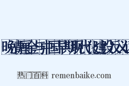 晚清厘金与中国早期现代化建设反义词是什么意思的图片
